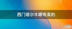 西门塔尔牛哪有卖的