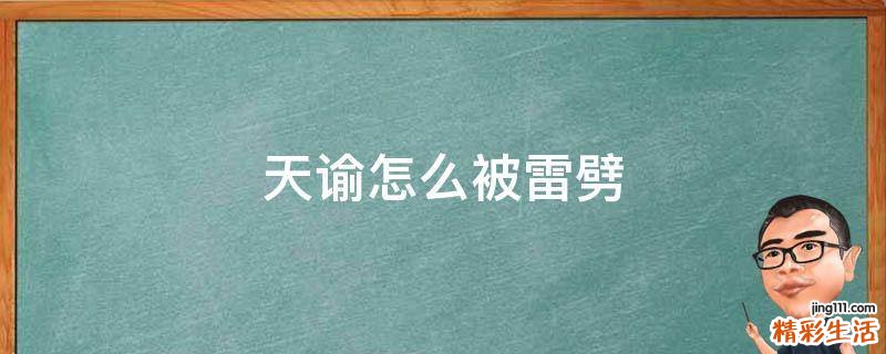 天谕怎么被雷劈