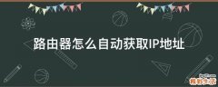 路由器怎么自动获取IP地址