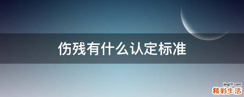 伤残有什么认定标准