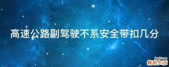 高速公路副驾驶不系安全带扣几分