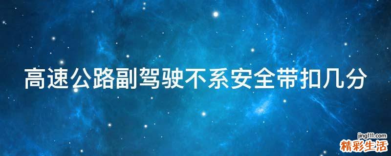 高速公路副驾驶不系安全带扣几分