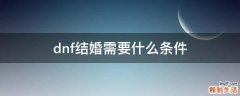 dnf结婚需要什么条件