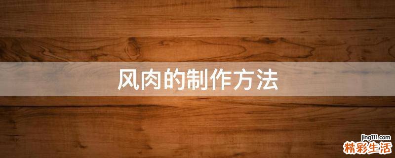 风肉的制作方法