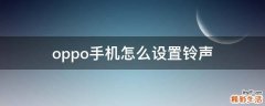 oppo手机怎么设置铃声