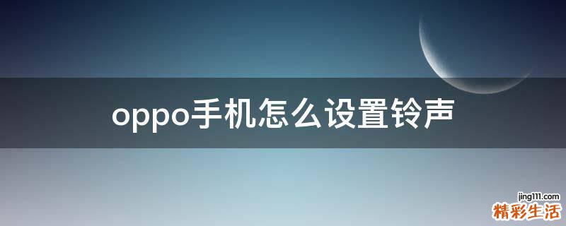 oppo手机怎么设置铃声
