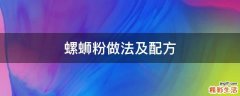 螺蛳粉做法及配方