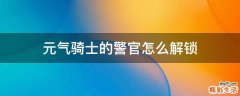 元气骑士的警官怎么解锁