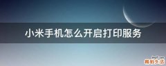 小米手机怎么开启打印服务
