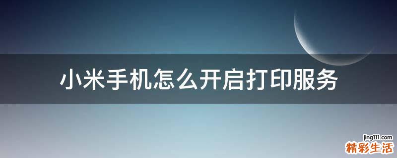 小米手机怎么开启打印服务
