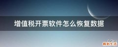 增值税开票软件怎么恢复数据
