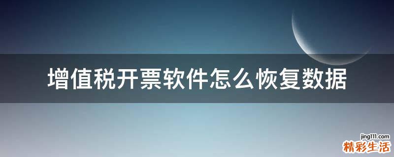 增值税开票软件怎么恢复数据