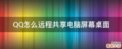 QQ怎么远程共享电脑屏幕桌面