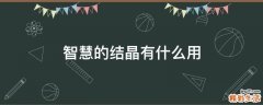 智慧的结晶有什么用