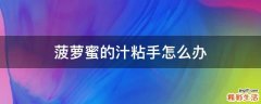 菠萝蜜的汁粘手怎么办