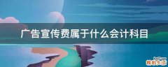 广告宣传费属于什么会计科目