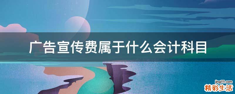 广告宣传费属于什么会计科目
