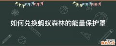 如何兑换蚂蚁森林的能量保护罩