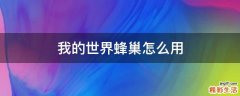 我的世界蜂巢怎么用