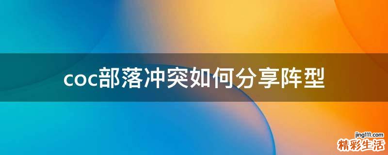 coc部落冲突如何分享阵型