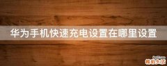 华为手机快速充电设置在哪里设置