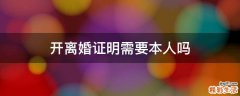 开离婚证明需要本人吗