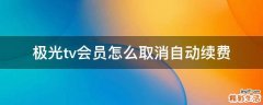 极光tv会员怎么取消自动续费