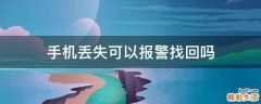 手机丢失可以报警找回吗