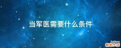 当军医需要什么条件