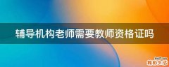 辅导机构老师需要教师资格证吗