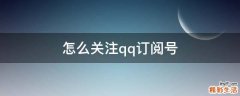 怎么关注qq订阅号