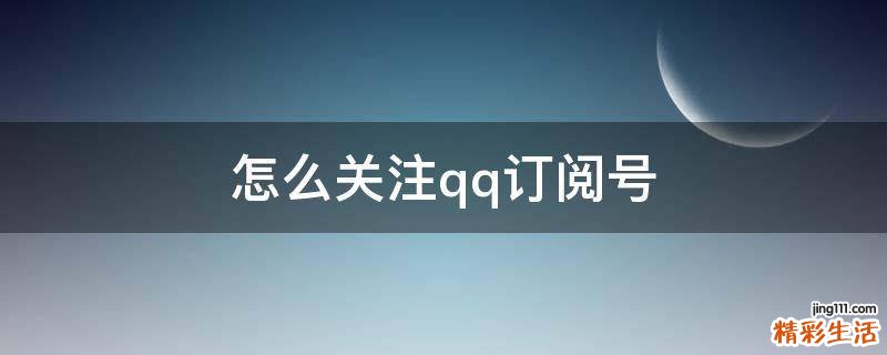 怎么关注qq订阅号