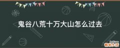 鬼谷八荒十万大山怎么过去