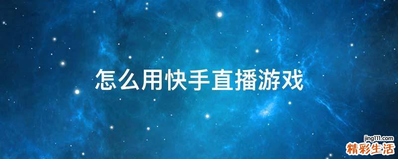 怎么用快手直播游戏