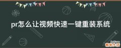 pr怎么让视频快速一键重装系统