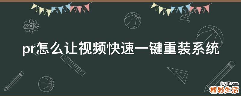pr怎么让视频快速一键重装系统