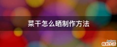 菜干怎么晒制作方法