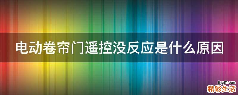 电动卷帘门遥控没反应是什么原因