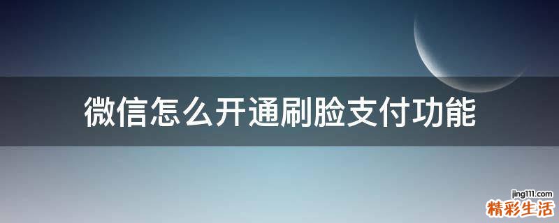 微信怎么开通刷脸支付功能
