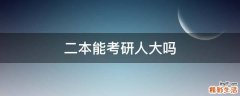 二本能考研人大吗