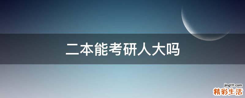 二本能考研人大吗