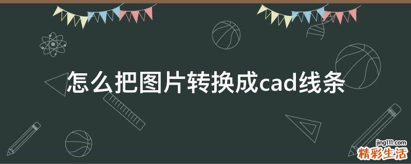 怎么把图片转换成cad线条