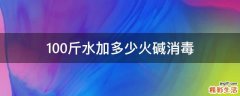 100斤水加多少火碱消毒