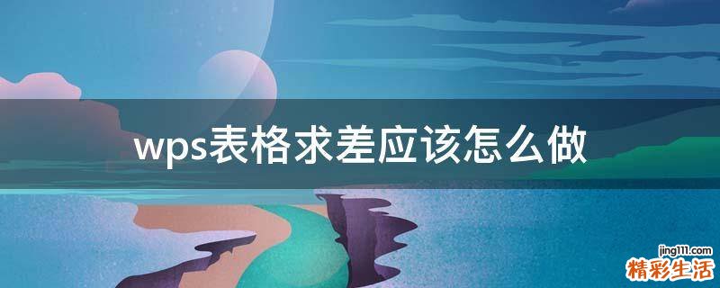 wps表格求差应该怎么做