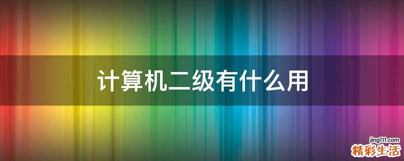 计算机二级有什么用