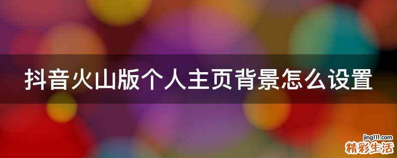 抖音火山版个人主页背景怎么设置