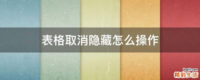 表格取消隐藏怎么操作