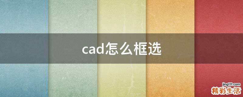 cad怎么框选