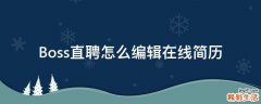 Boss直聘怎么编辑在线简历