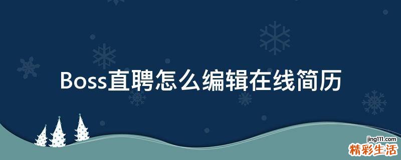 Boss直聘怎么编辑在线简历